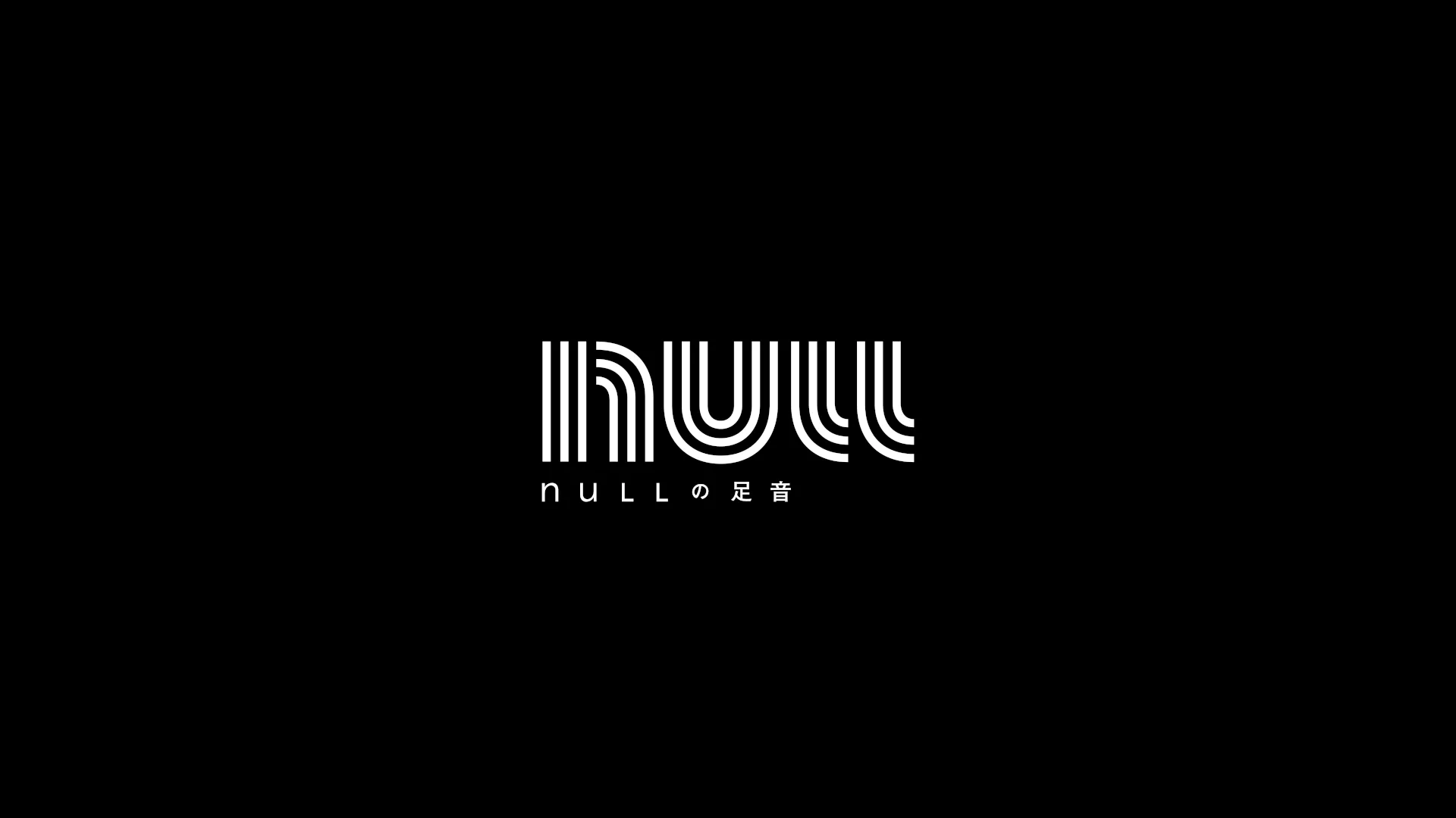 nullの足音