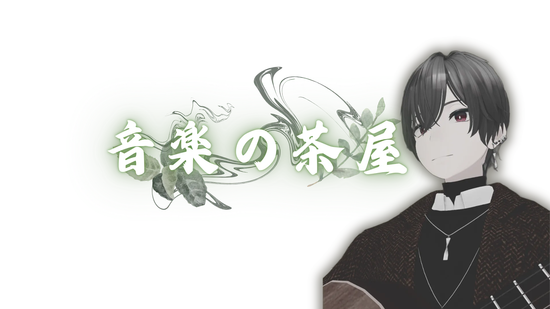 音楽の茶屋：Onchaya