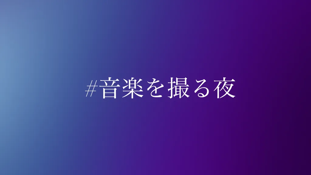 音楽を撮る夜