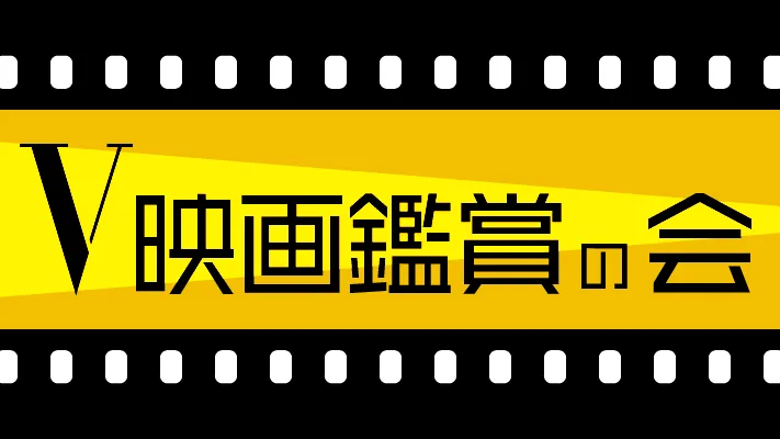 土曜映画鑑賞会inVRC
