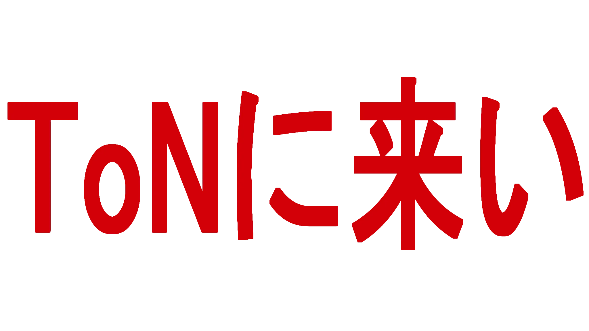 ToNに来い