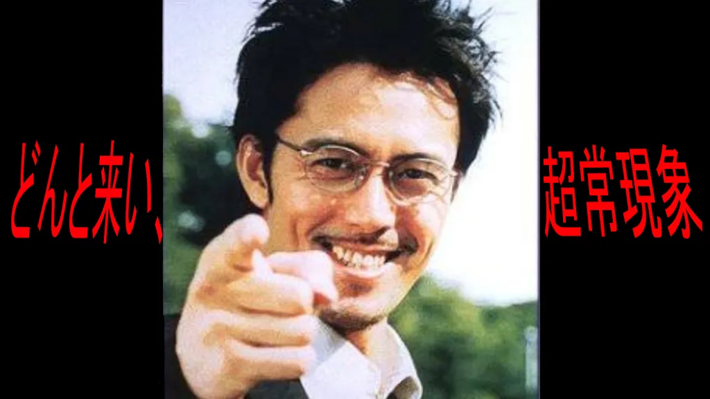 どんと来い、超常現象