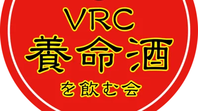 VRC養命酒を飲む会