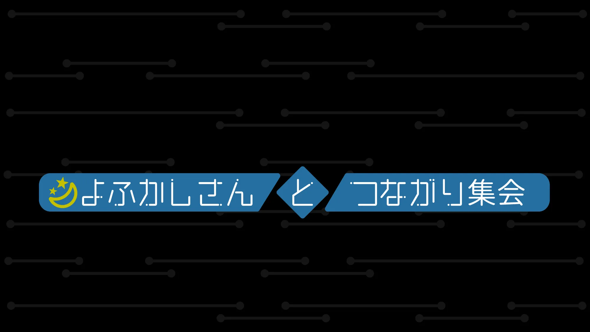 つながり集会／よふかしさんのつながり集会