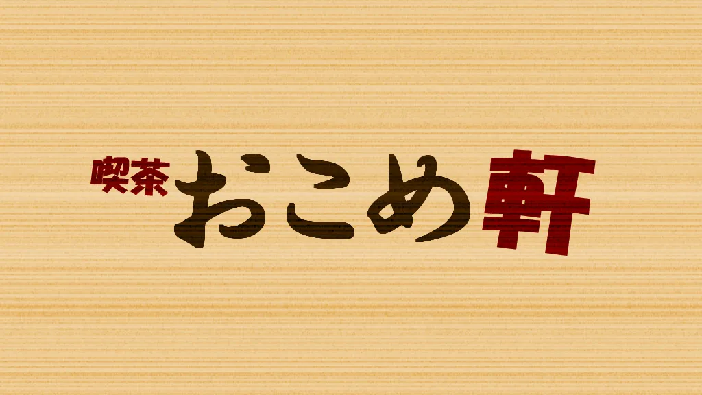 喫茶「おこめ軒」