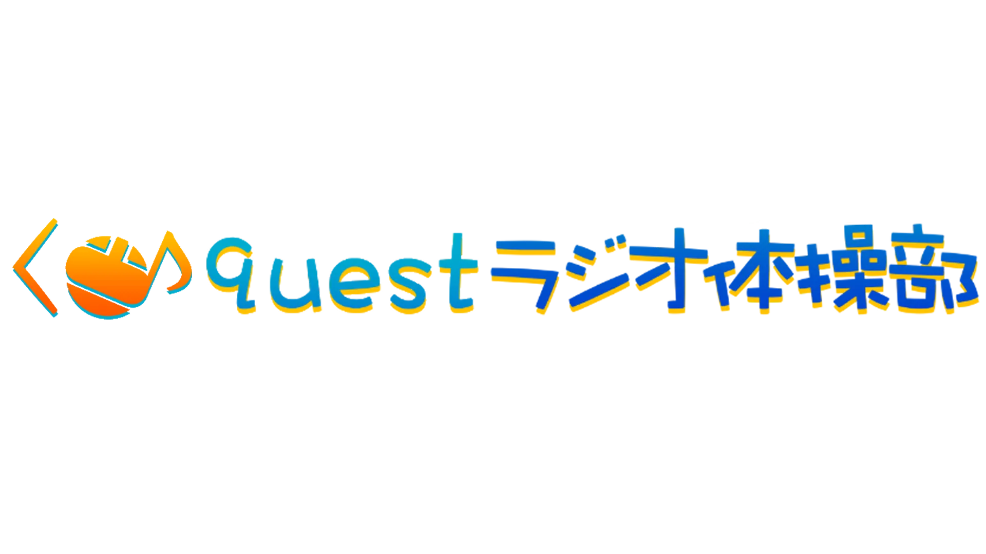 Questラジオ体操部