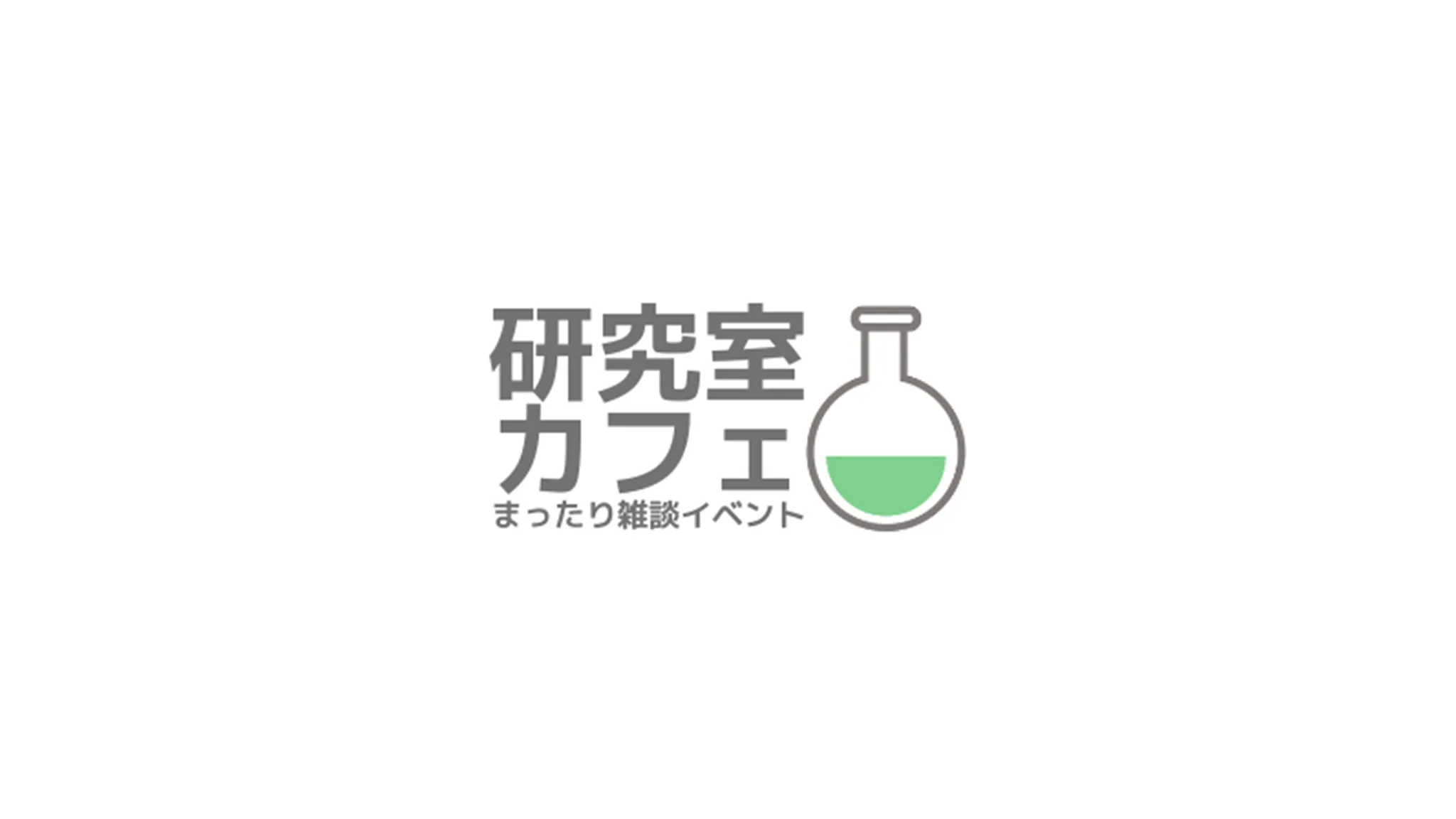 研究室カフェ