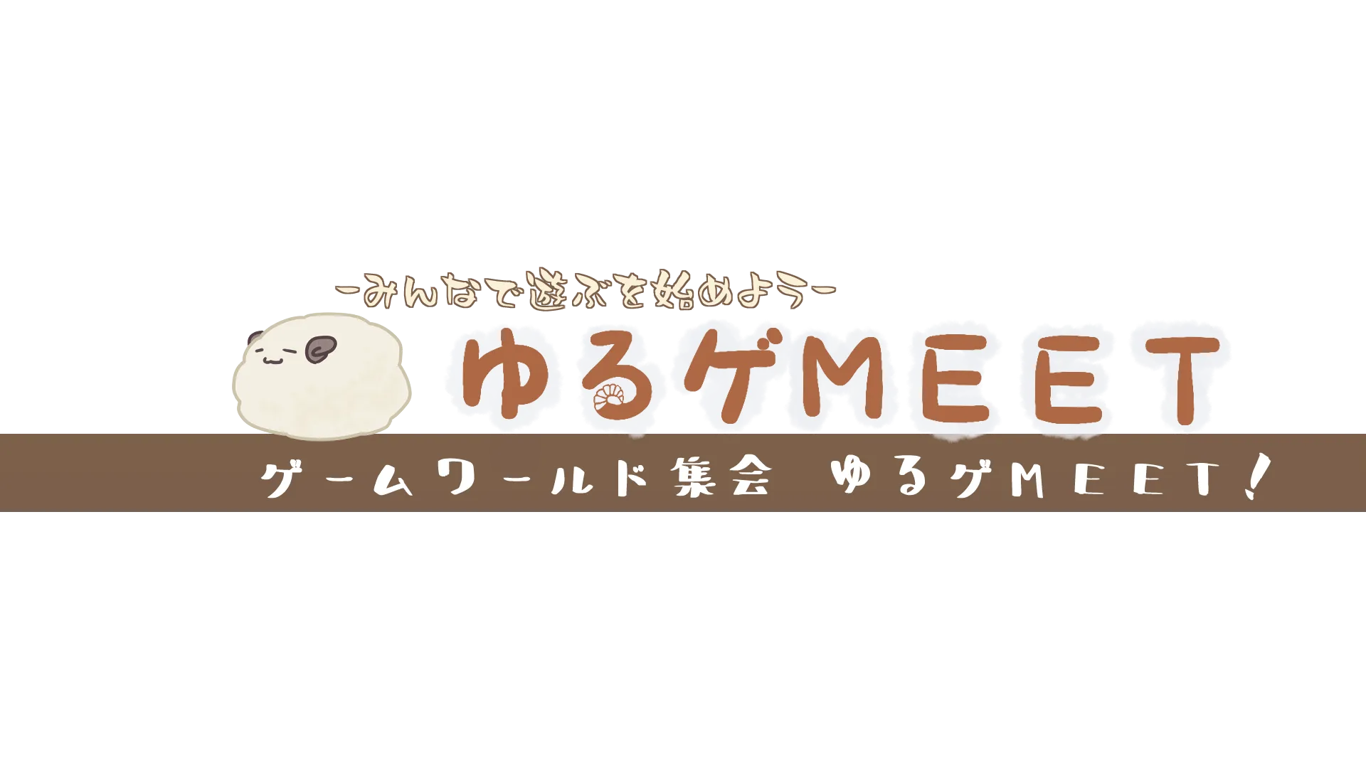 ゆるゲMEET