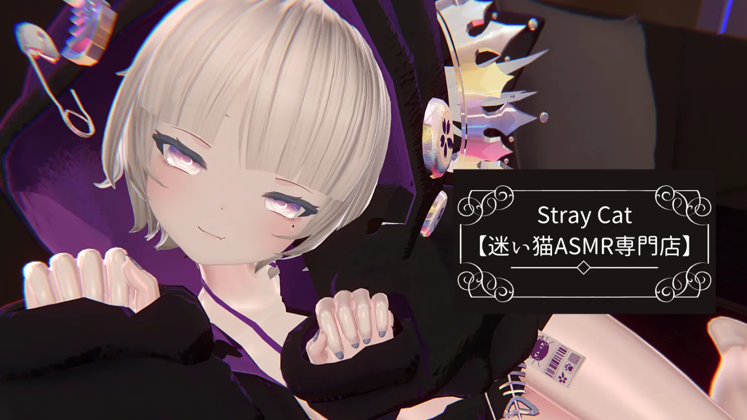 Stray Cat【迷い猫ASMR専門店】