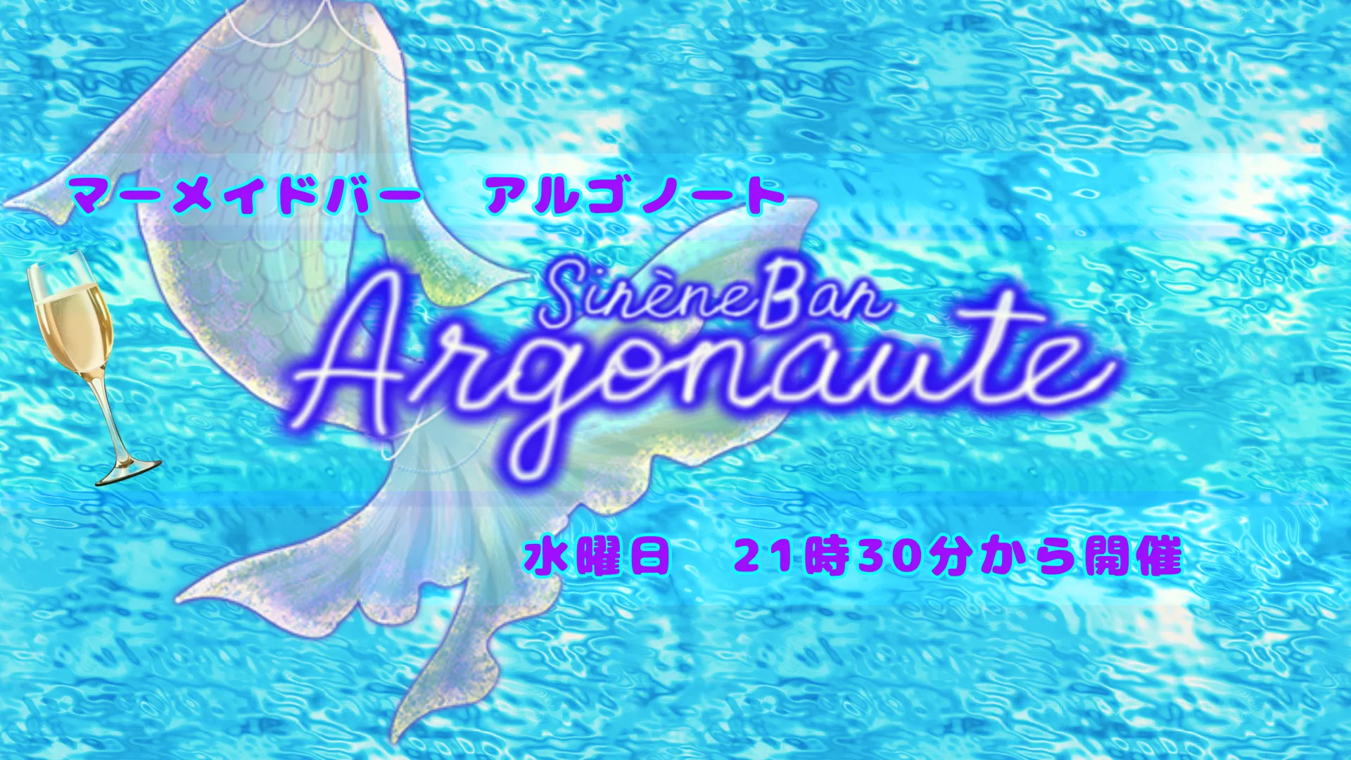 sirèneBar~Argonaute~