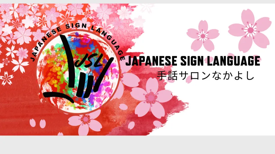 手話サロンなかよし