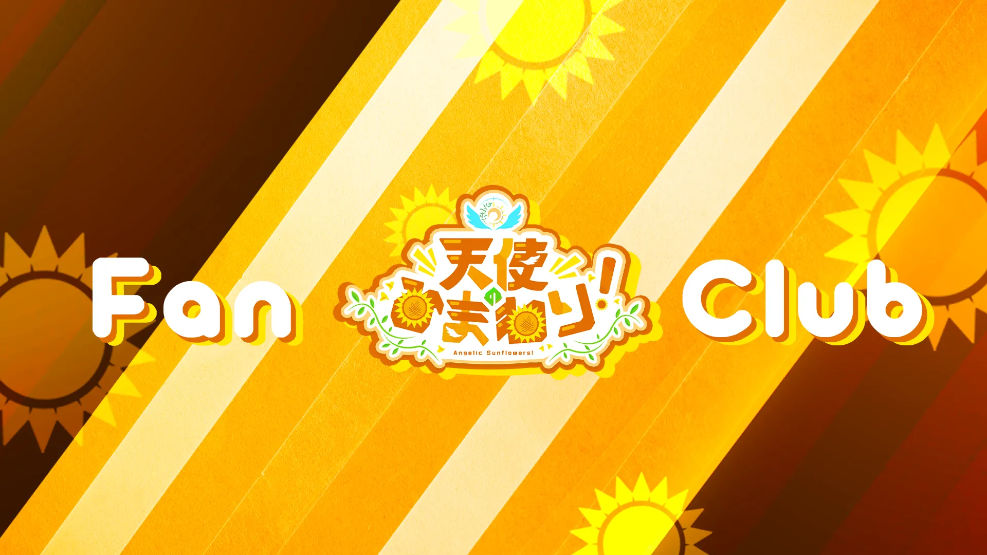 天ひま！ファンクラブ