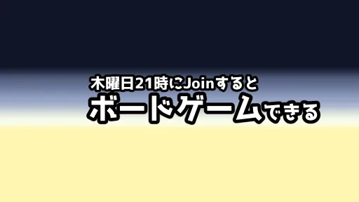 ボードゲームを遊ぼう！