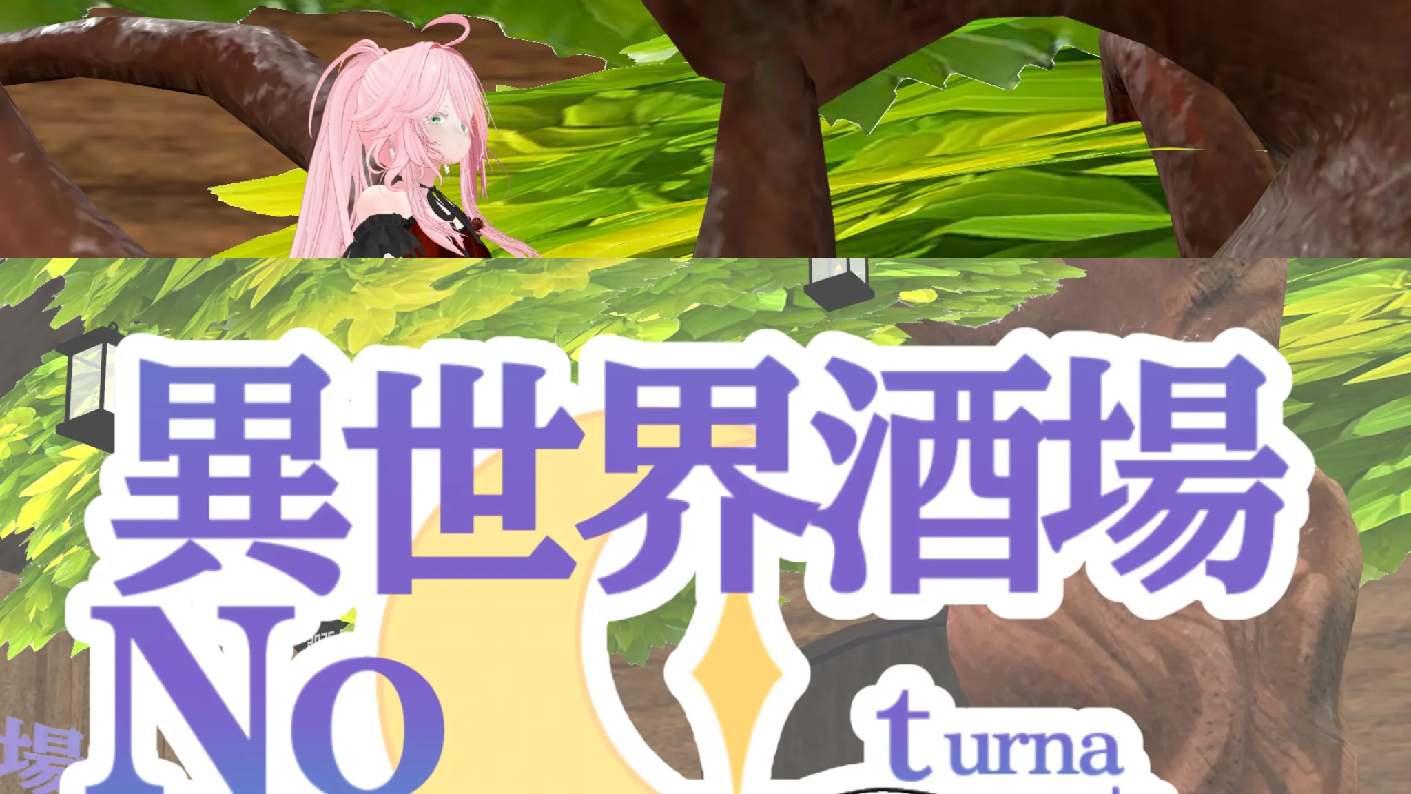 異世界酒場Nocturna