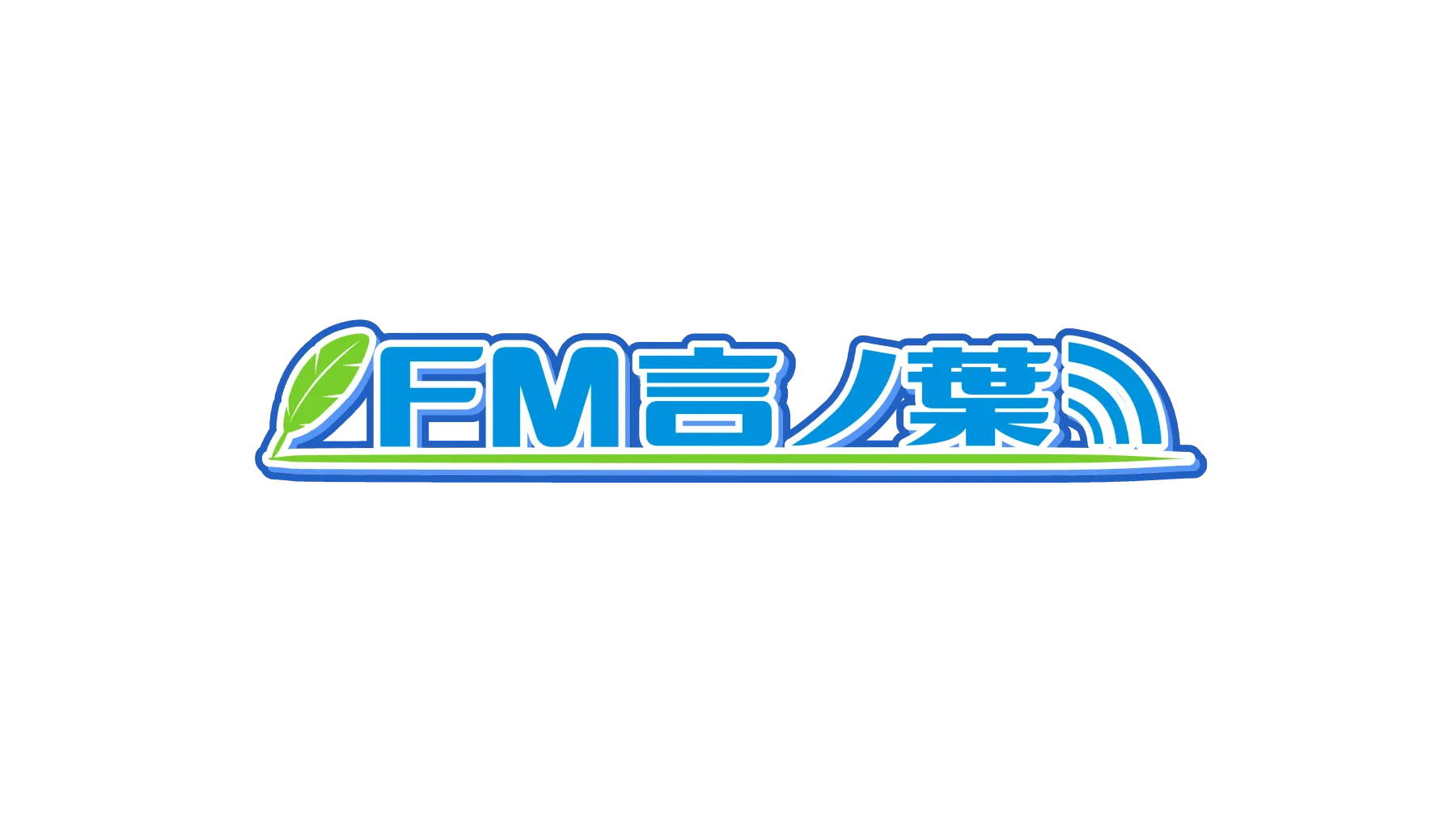 FM言ノ葉
