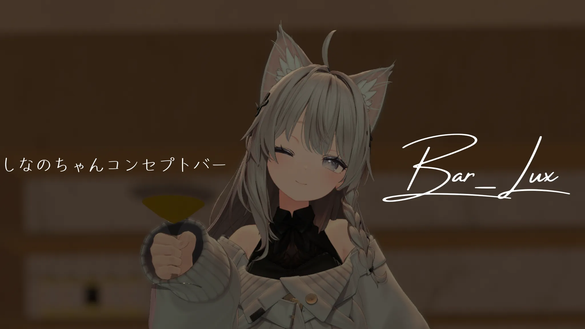 しなのちゃんコンセプトバー「Bar_Lux」