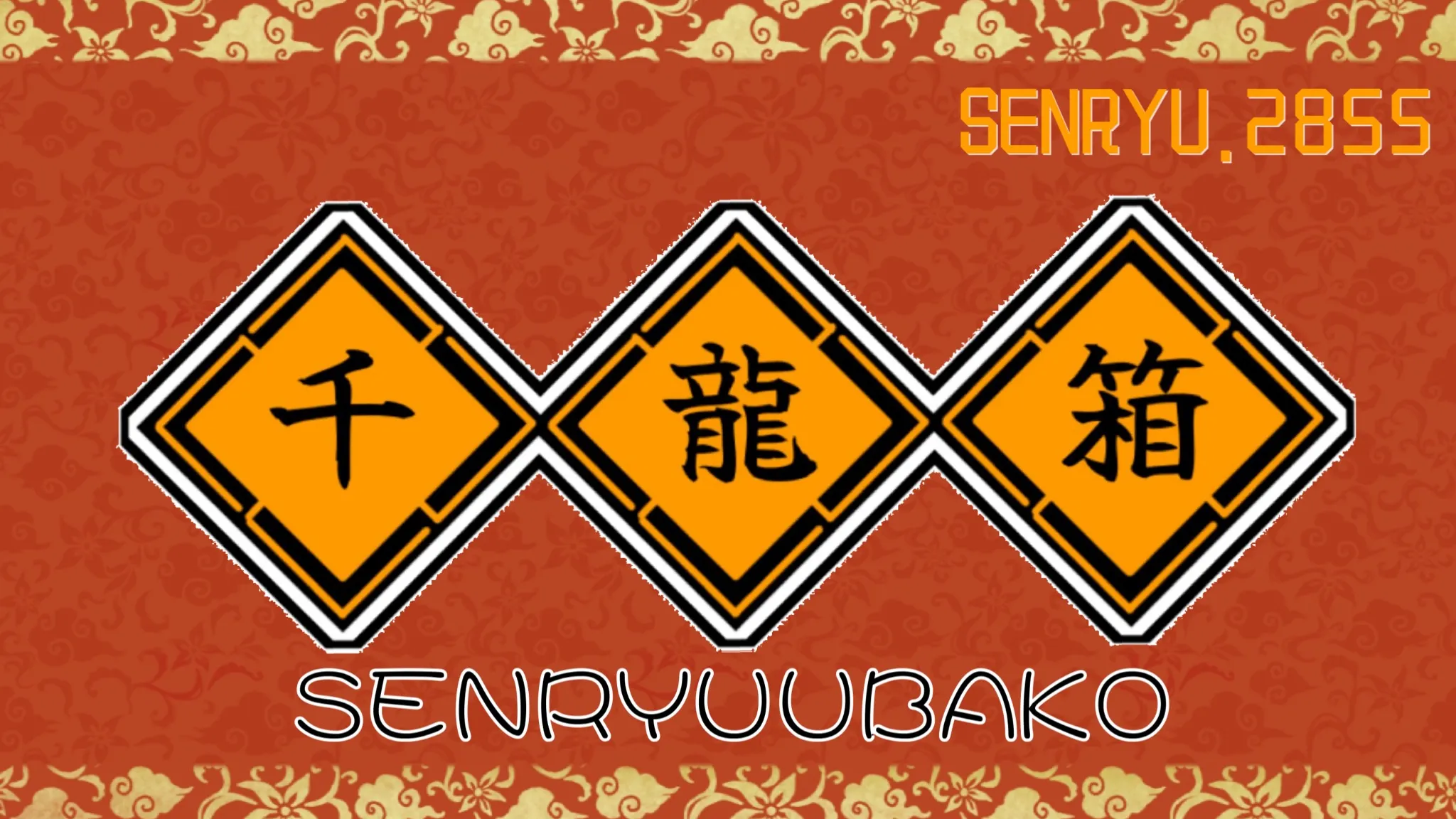 千龍箱_senryuubako