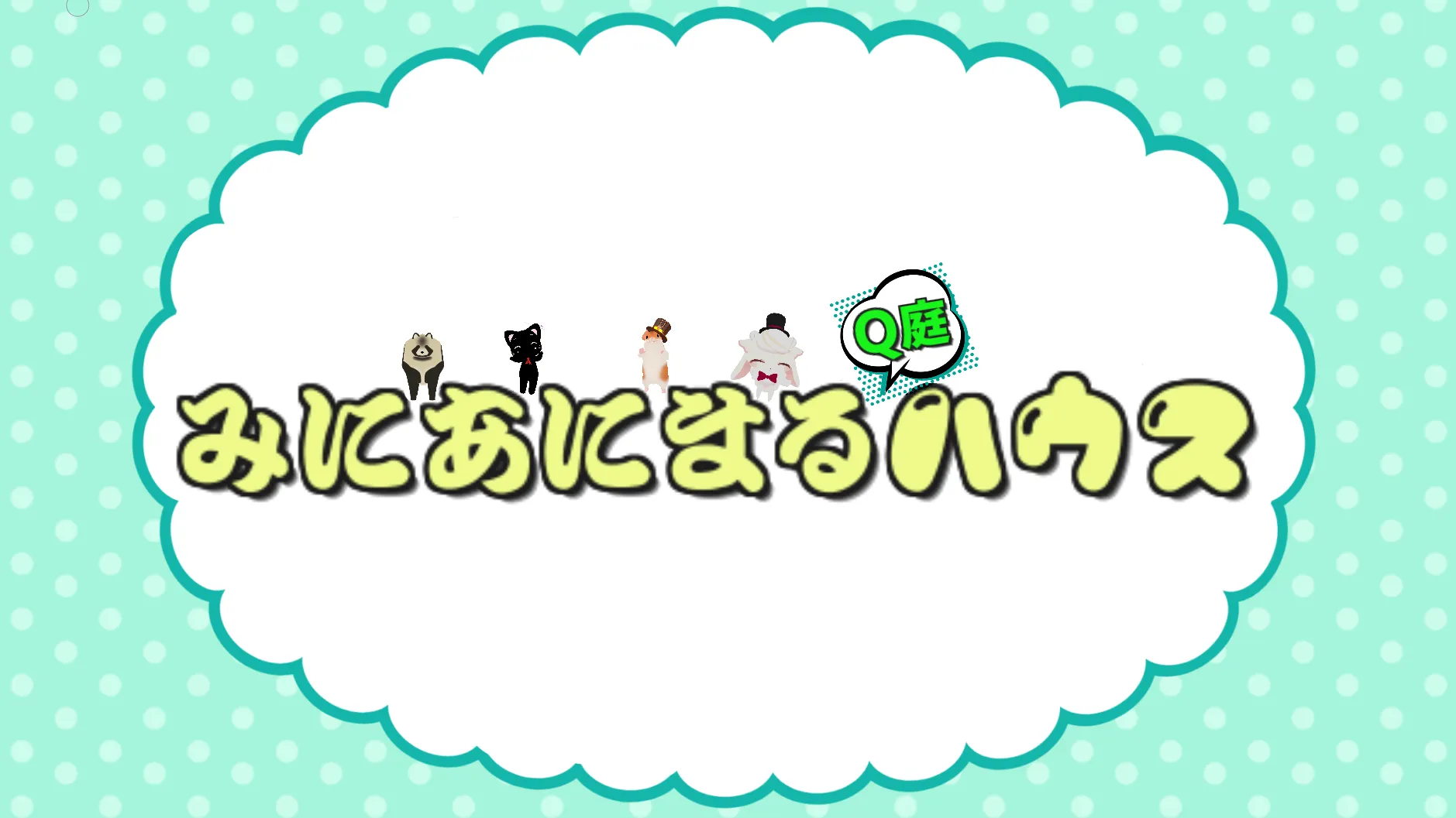 Cafeうさぎ「みにあにまるハウス（Q庭）」