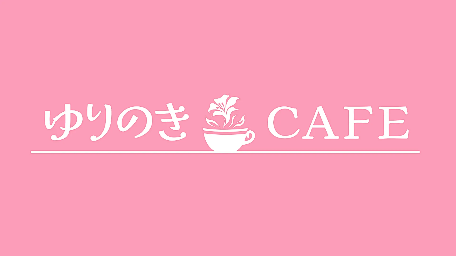 ゆりのきcafe