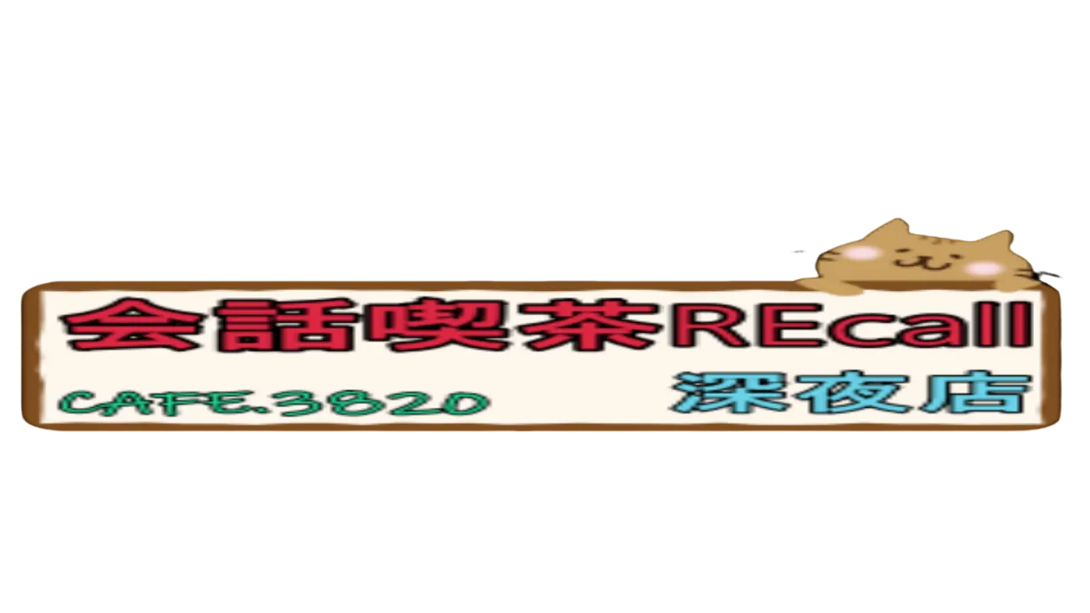 会話喫茶REcall＆深夜店