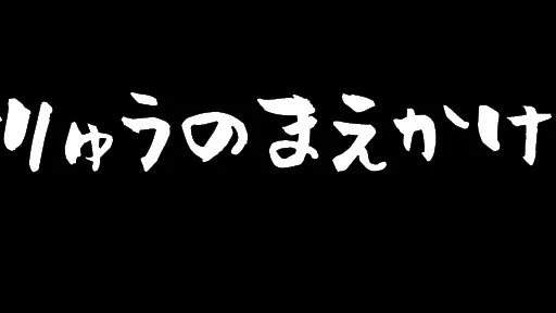 飯テロ酒場竜の前掛け