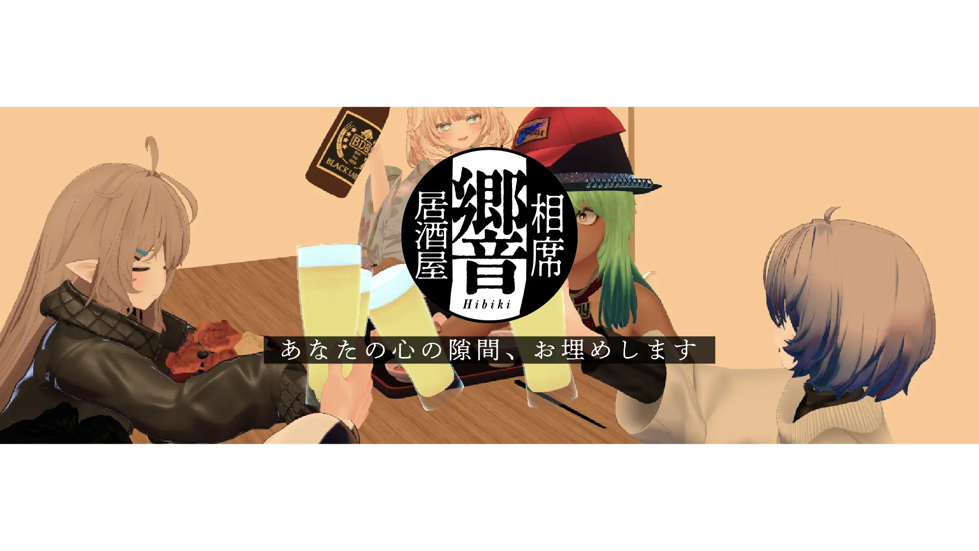 相席居酒屋～響～