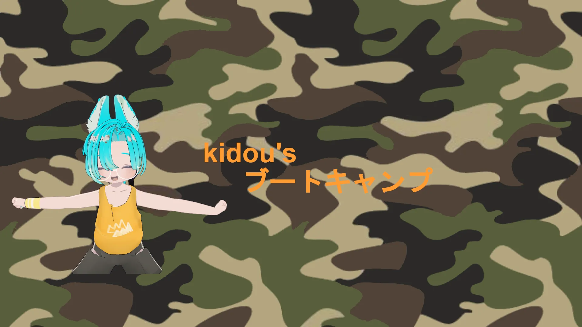 kidou’sブートキャンプ