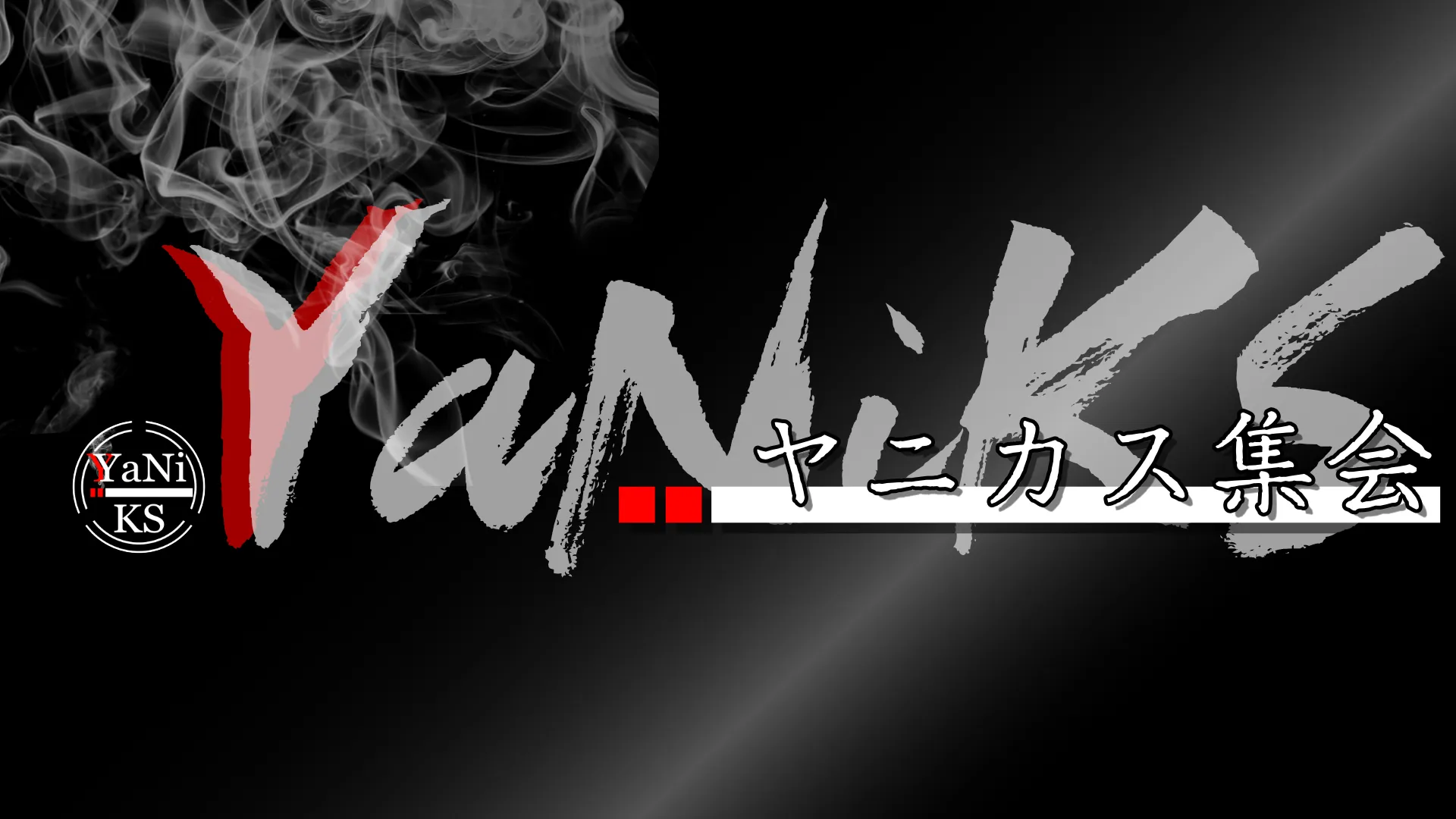 ヤニカス集会
