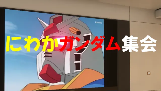 にわかガンダム集会