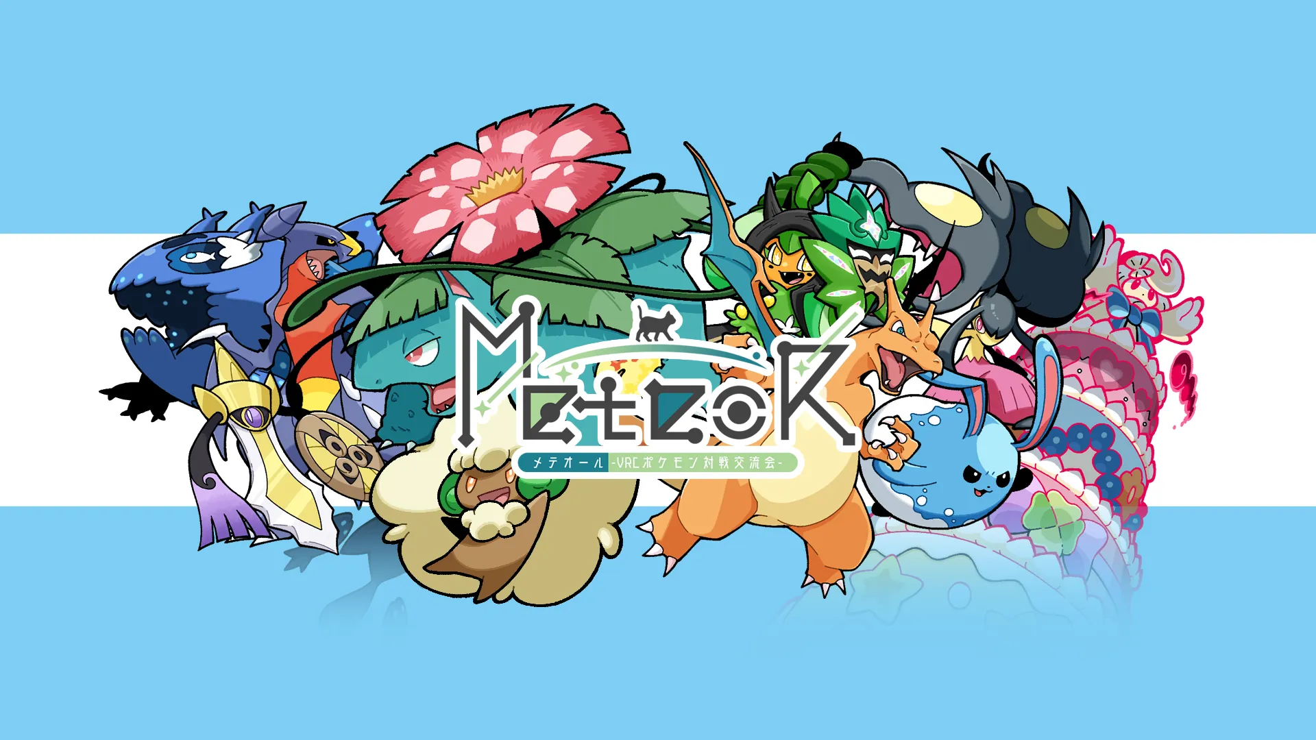 MeteoR -VRChatポケモン対戦交流会-