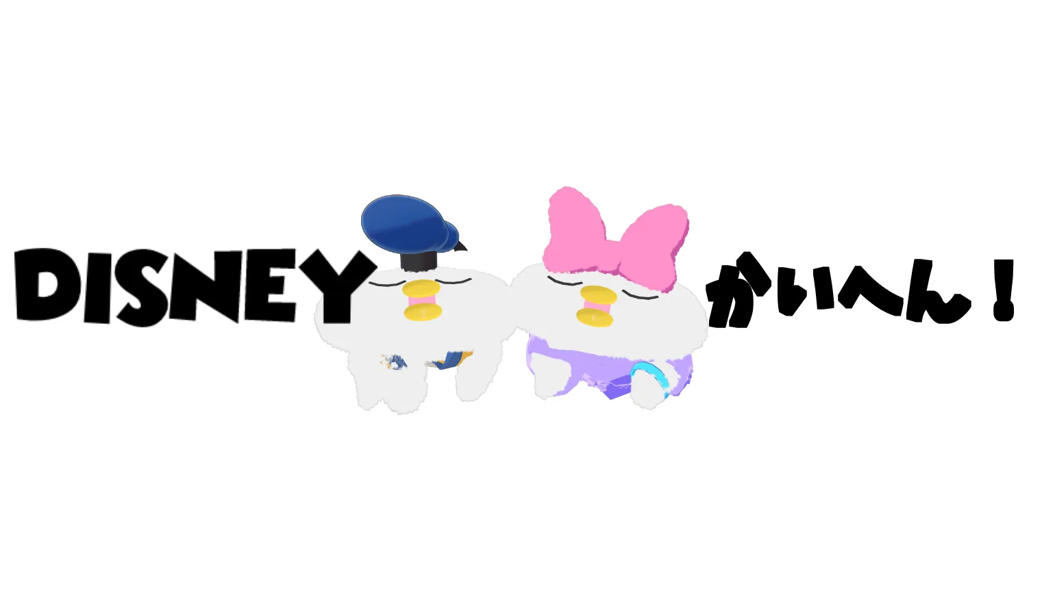 ディズニー改変集会