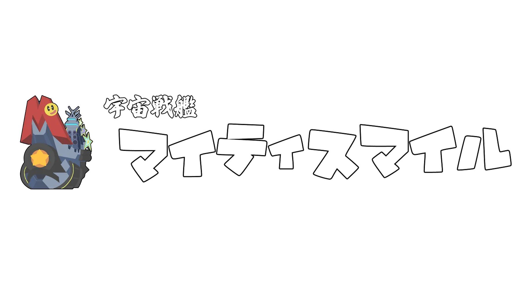宇宙戦艦マイティスマイル
