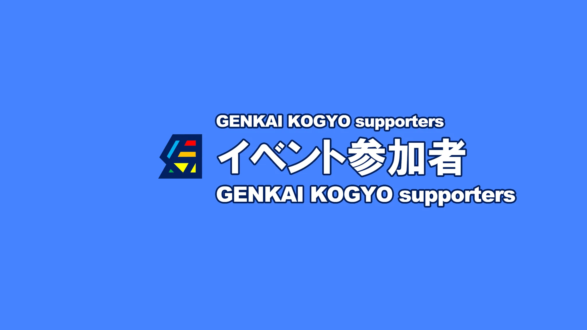 幻会興業イベント参加者用