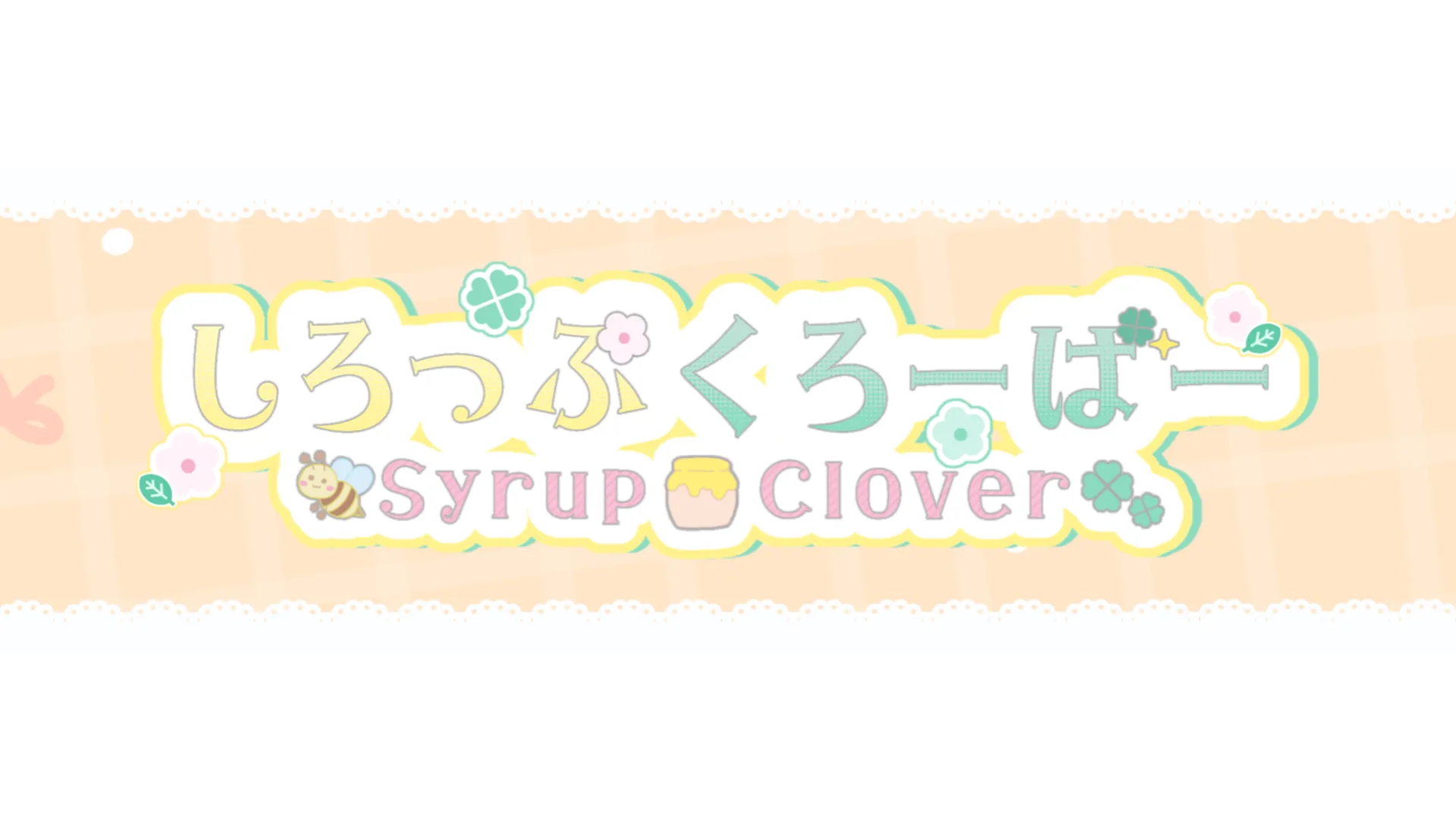 しろっぷくろーばー