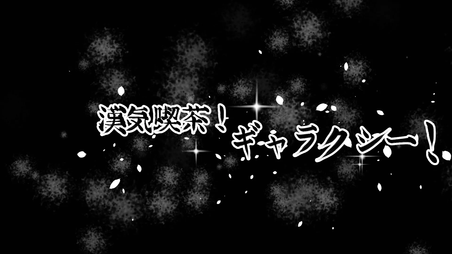 漢気喫茶！！ギャラクシー！！