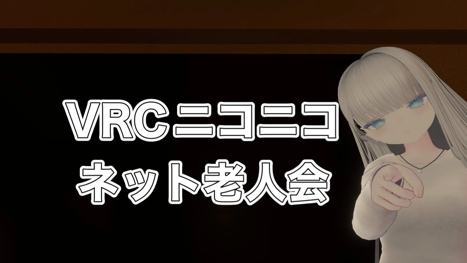 VRCニコニコネット老人会