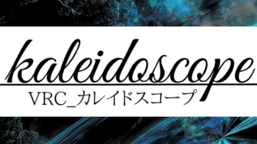 カレイドスコープ