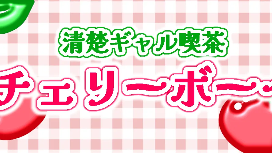 清楚系ギャル倶楽部-チェリーボーイ
