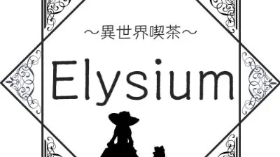 異世界喫茶Elysium