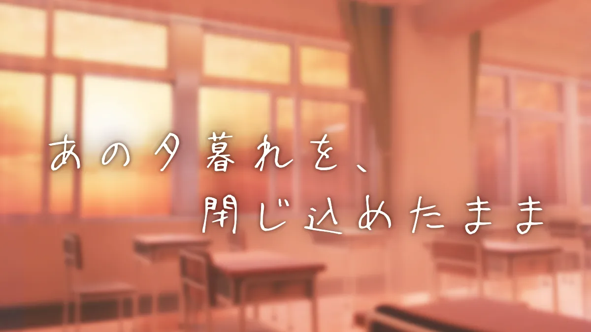 あの夕暮れを、閉じ込めたまま