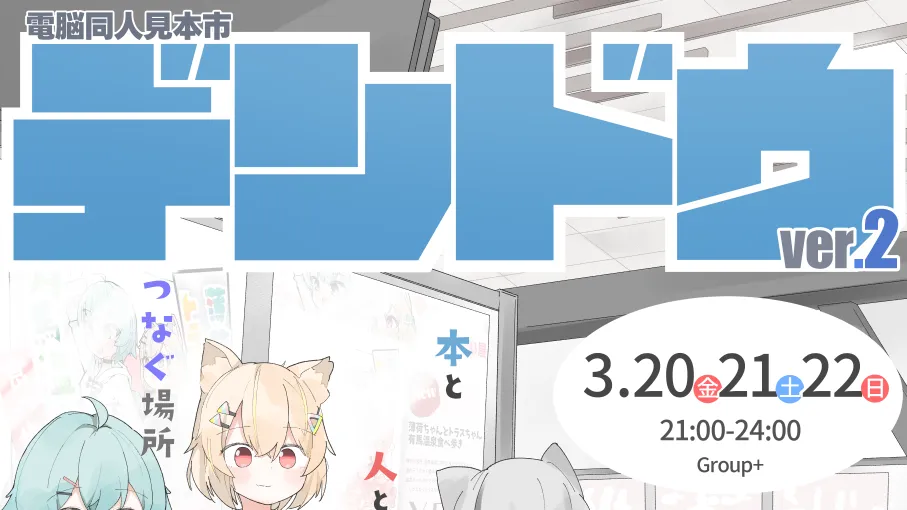 デンドウ-電脳同人見本市-