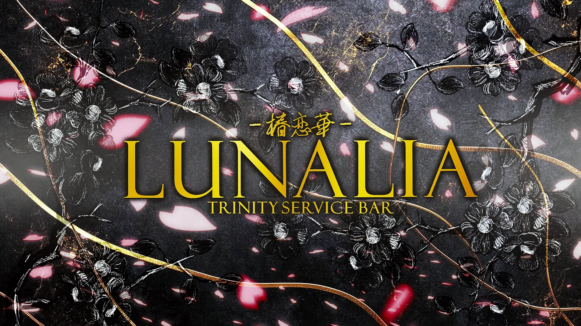 椿恋華-Lunalia-