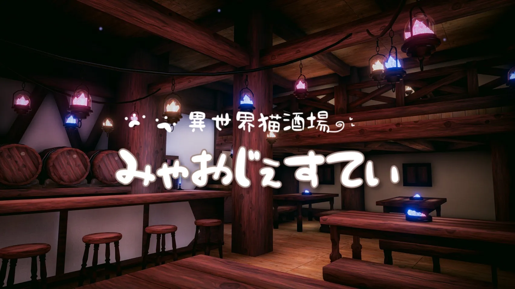 異世界猫酒場「みゃおじぇすてぃ」