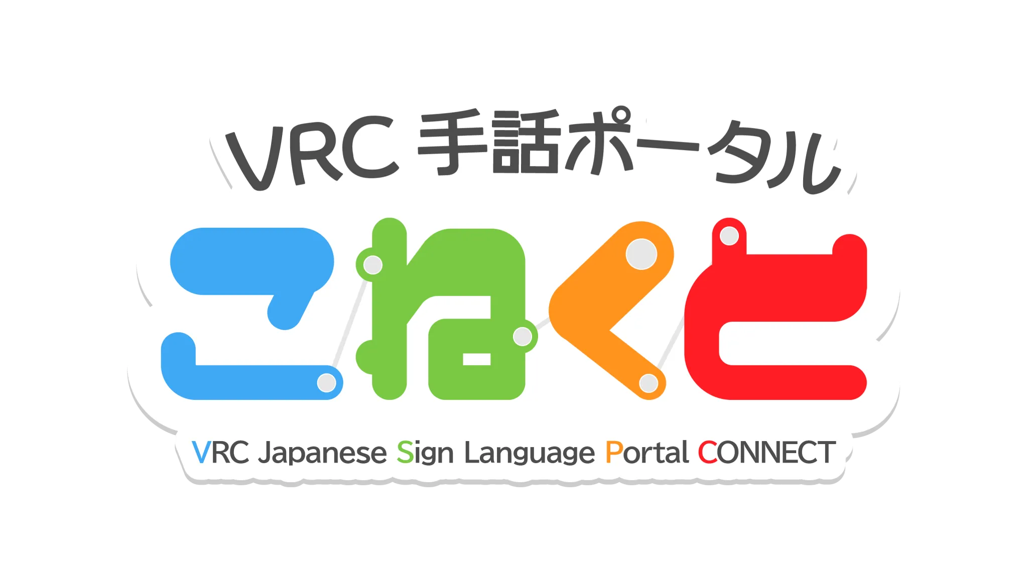 VRC手話ポータル こねくと