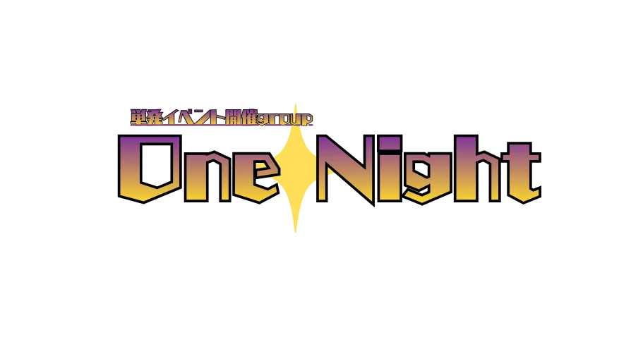 単発イベントグループ「OneNight」