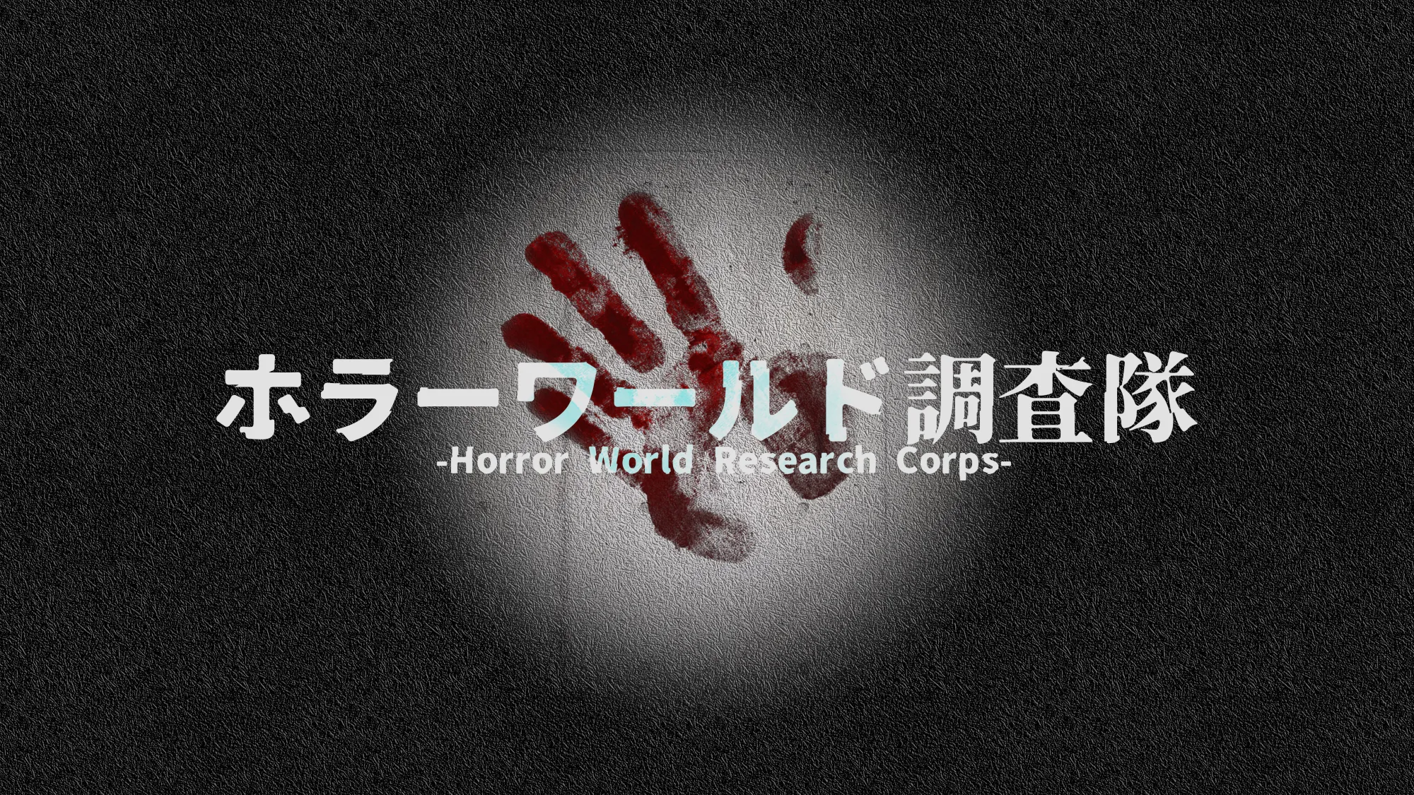 ホラーワールド調査隊