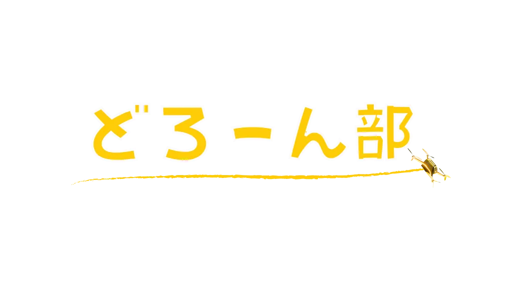 どろーん部