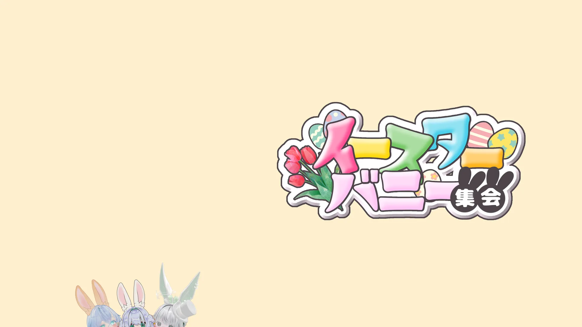 2025イースターバニー集会