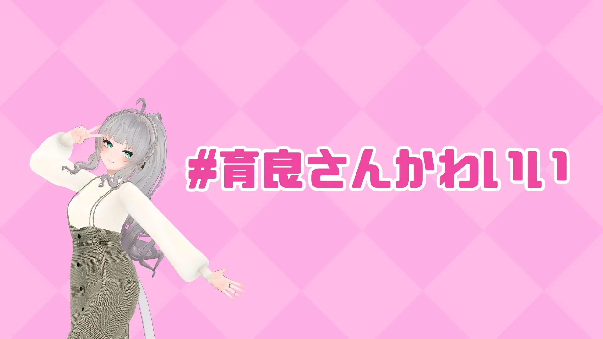 育良さんかわいいクラブ