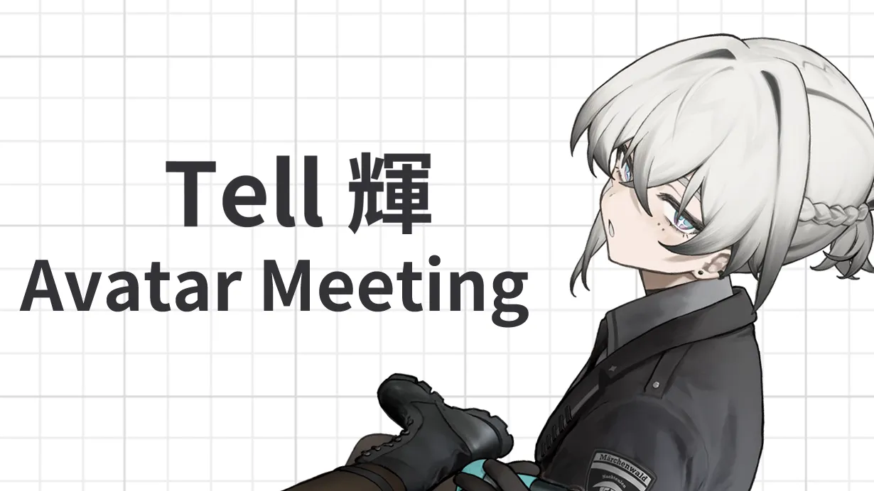 「Tell_輝」アバター集会
